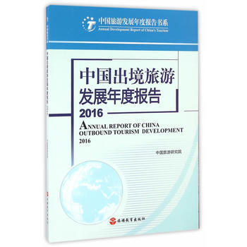 中国出境旅游发展年度报告2016 9787563734238 pdf epub mobi 电子书 下载