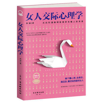 女人交际心理学 9787554609590 pdf epub mobi 电子书 下载