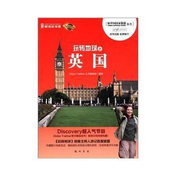 玩转地球之英国 9787508835341 pdf epub mobi 电子书 下载