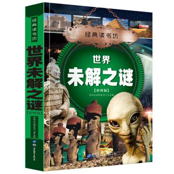 經典讀書坊 世界未解之謎 華陽文化 精美 彩圖版 6~8~12歲小學生課外閱讀書籍 瞭解世界未解之謎