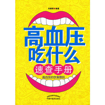 高血压吃什么速查手册 pdf epub mobi 电子书 下载