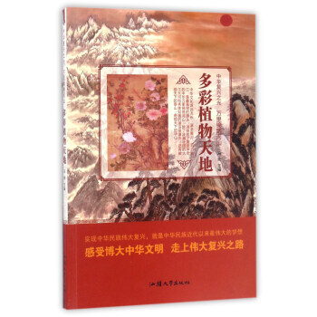 多彩植物天地/中華復興之光 萬裏錦綉河山 9787565823831 pdf epub mobi 電子書 下載