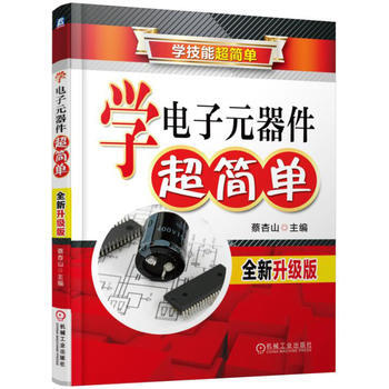 学电子元器件超简单(全新升级版) 9787111544210 pdf epub mobi 电子书 下载
