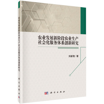 农业发展新阶段农业生产社会化服务体系创新研究 9787030476784 pdf epub mobi 电子书 下载