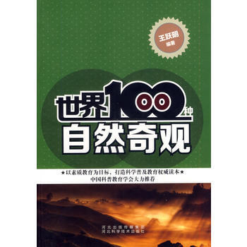 世界100种自然奇观 pdf epub mobi 电子书 下载