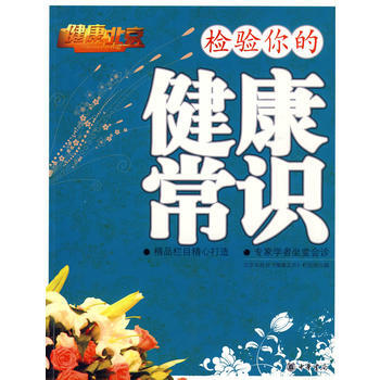检验你的健康常识 9787101068764 pdf epub mobi 电子书 下载