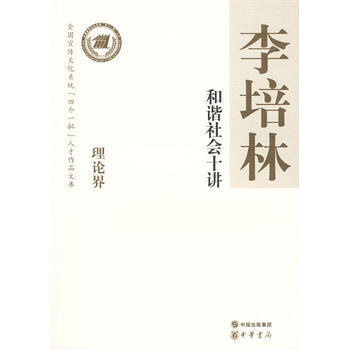 和諧社會十講--全國宣傳文化係統四個一批人纔作品文庫 9787101064322 pdf epub mobi 電子書 下載