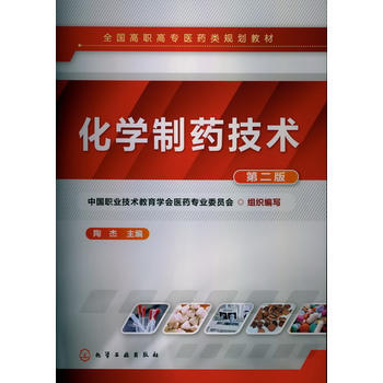化学制药技术(陶杰)(二版) pdf epub mobi 电子书 下载