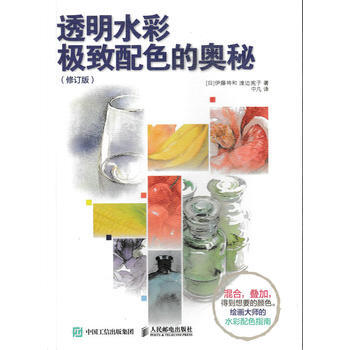 透明水彩配色的奧秘(修訂版) 9787115442628 pdf epub mobi 電子書 下載