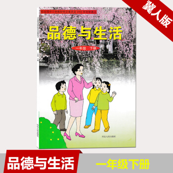 現貨 舊版本 河北冀人版小學品德與生活一年級下冊課本/1年級品德下冊教材 河北人民齣版社教科書 冀教 pdf epub mobi 電子書 下載