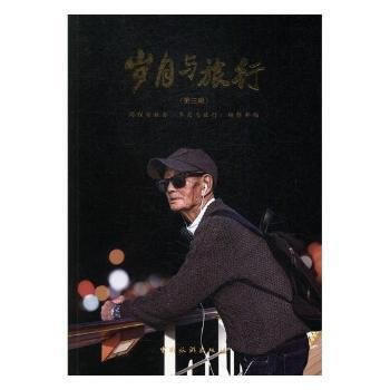 岁月与旅行(第三辑) 9787503258879 pdf epub mobi 电子书 下载