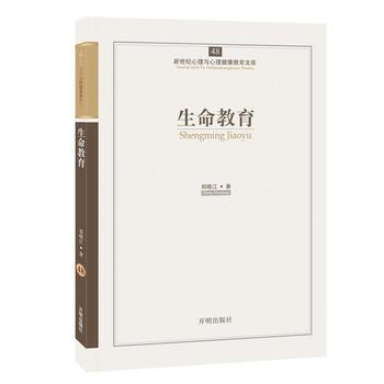 心育文库48——生命教育 9787513108355 pdf epub mobi 电子书 下载