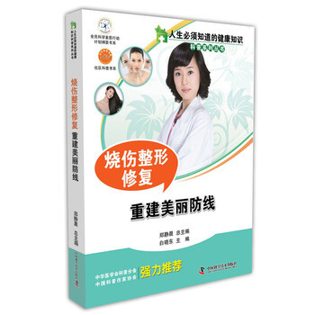 人生必须知道的健康知识 烧伤整形修复 9787504667670 pdf epub mobi 电子书 下载