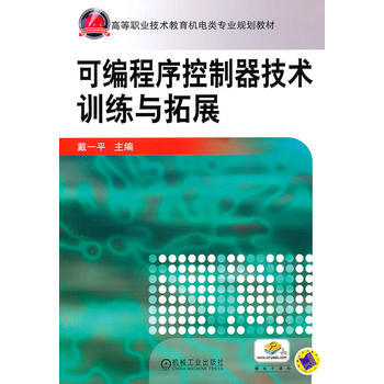 可编程序控制器技术训练与拓展 9787111344520 pdf epub mobi 电子书 下载