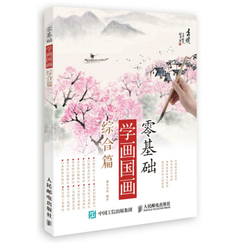 零基礎學畫國畫：綜閤篇 9787115389954 pdf epub mobi 電子書 下載