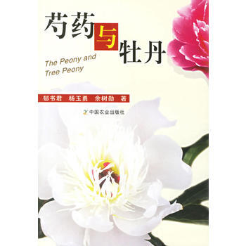 芍藥與牡丹 9787109104020 pdf epub mobi 電子書 下載