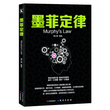 墨菲定律 9787519904029 pdf epub mobi 电子书 下载