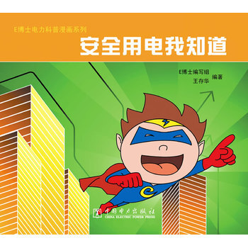 E博士电力科普漫画系列 安全用电我知道 9787512331327 pdf epub mobi 电子书 下载