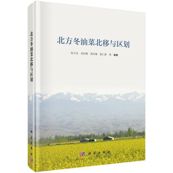 北方冬油菜北移与区划 9787030485014 pdf epub mobi 电子书 下载