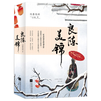 正版 良陈美锦 沉香灰烬著 古代言情宅斗 青春文学 情感爱情穿越重生小说 知否知否应是绿肥红瘦书籍x pdf epub mobi 电子书 下载