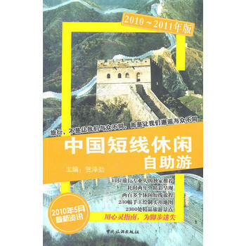 中国短线休闲自助游 9787503239670 pdf epub mobi 电子书 下载