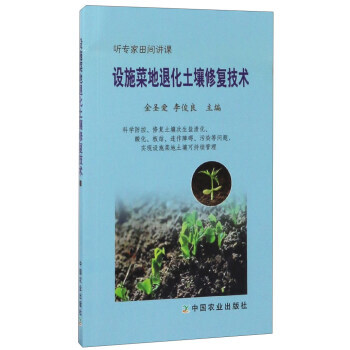 設施菜地退化土壤修復技術(聽專傢田間講課) 9787109228818 pdf epub mobi 電子書 下載