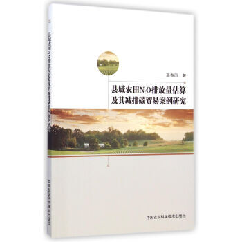 县域农田N2O排放量估算及其减排碳贸易案例研究 9787511619143 pdf epub mobi 电子书 下载