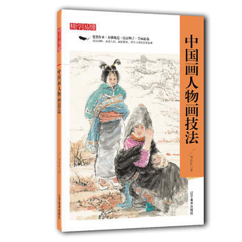 精学易懂——中国画人物画技法 9787531478089 pdf epub mobi 电子书 下载