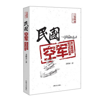 民國空軍 9787503483875 pdf epub mobi 電子書 下載