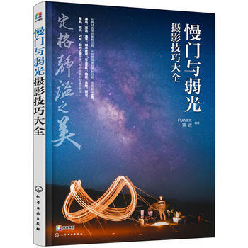 慢门与弱光摄影技巧大全 9787122295514 pdf epub mobi 电子书 下载