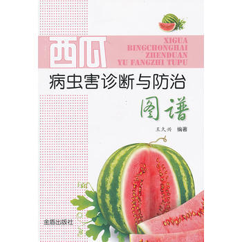 西瓜病虫害诊断与防治图谱 9787508287485 pdf epub mobi 电子书 下载