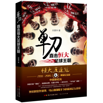 单刀：直击恒大足球王朝(限量纪念版) pdf epub mobi 电子书 下载