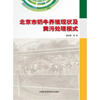 北京市奶牛养殖现状及粪污处理模式 9787511622228 pdf epub mobi 电子书 下载