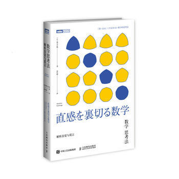 数学思考法 解析直觉与谎言 9787115471109 pdf epub mobi 电子书 下载