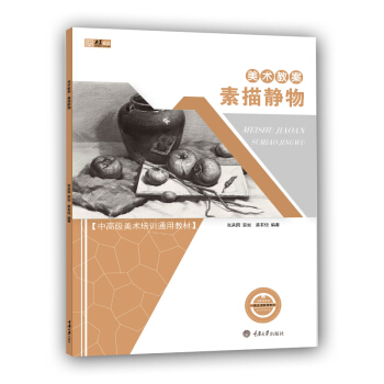 美術教案 素描靜物 央美有約 素描基礎教程書 素描書基礎 靜物素描書 美術教材 聯考藝考美術繪畫書籍 pdf epub mobi 電子書 下載