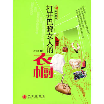 打開巴黎女人的衣櫥 pdf epub mobi 電子書 下載