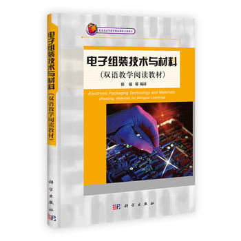 电子组装技术与材料 9787030314857 pdf epub mobi 电子书 下载