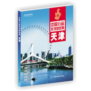 中国分省系列地图册:天津(2016年全新版) 9787503189210 pdf epub mobi 电子书 下载