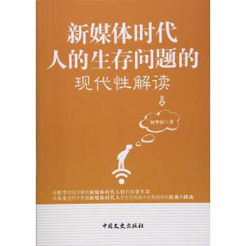 新媒体时代人的生存问题的现代性解读 9787503480188 pdf epub mobi 电子书 下载