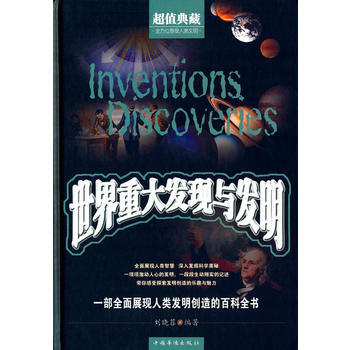 世界重大发现与发明 [Inventions Discoveries] 978751134 pdf epub mobi 电子书 下载