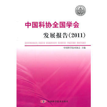 中国科协全国学会发展报告(2011) 9787504658371 pdf epub mobi 电子书 下载