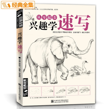興趣學速寫繪畫書 楊建飛主編 入門自學零基礎 手繪訓練畫畫臨摹範美術初學教程教材 pdf epub mobi 電子書 下載