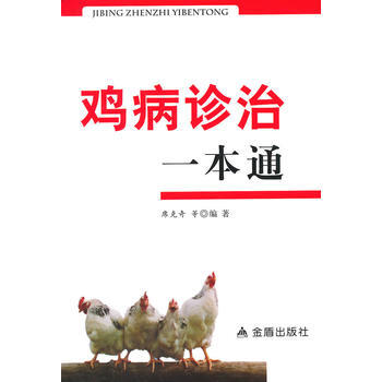 鸡病诊治一本通 9787508294254 pdf epub mobi 电子书 下载