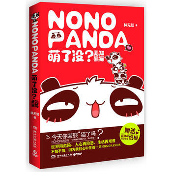 萌瞭沒？無知熊貓 pdf epub mobi 電子書 下載