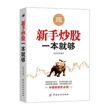 新手炒股一本就夠 9787518016990 pdf epub mobi 電子書 下載