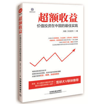 超額收益：價值投資在中國的佳實踐 9787113216108 pdf epub mobi 電子書 下載