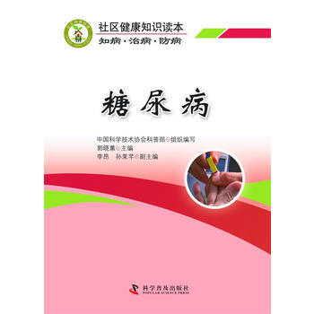 社区健康知识读本知病 治病 防病-糖尿病 9787110086179 pdf epub mobi 电子书 下载