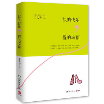 快的快乐，慢的幸福：50个快乐的“蛋白质”女孩，改行追求幸福的故事——看她们如何从“快乐 pdf epub mobi 电子书 下载