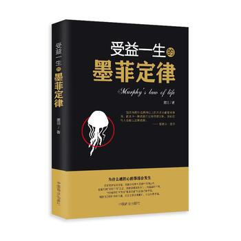 受益一生的墨菲定律 9787504497154 pdf epub mobi 电子书 下载