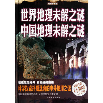 世界地理未解之謎.中國地理未解之謎 9787511344762 pdf epub mobi 電子書 下載
